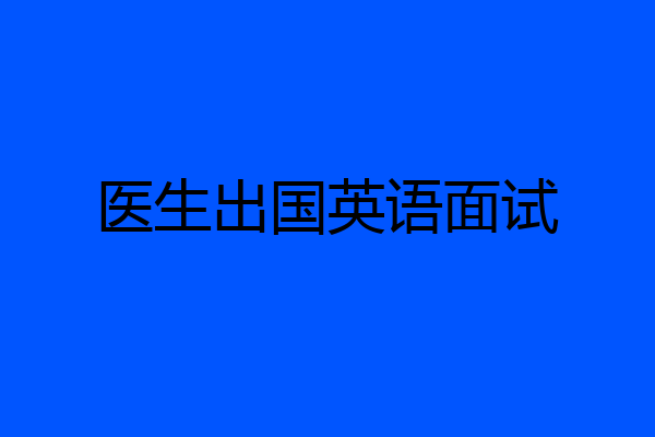 医生出国英语面试