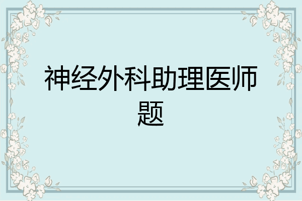神经外科助理医师题