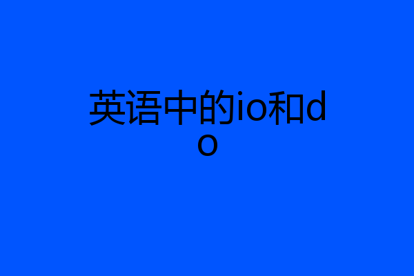 英语中的io和do