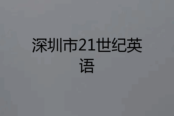 深圳市21世纪英语