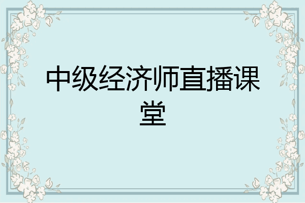 中级经济师直播课堂