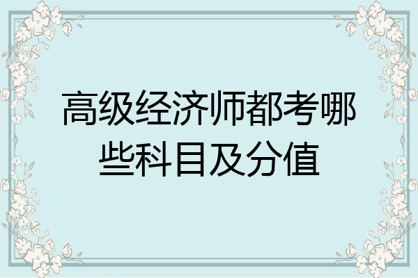 高级经济师都考哪些科目及分值