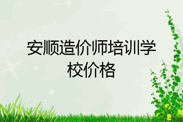 安顺造价师培训学校价格