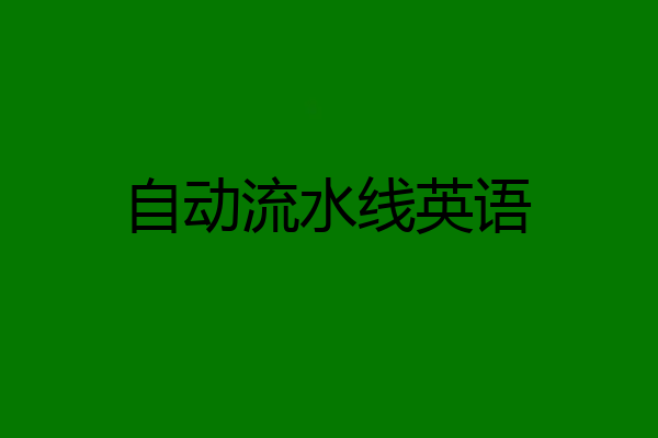 自动流水线英语