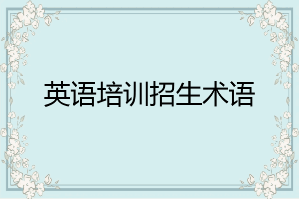 英语培训招生术语