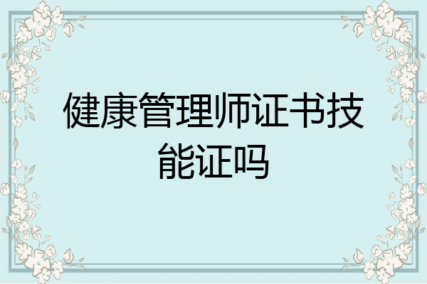 健康管理师证书技能证吗