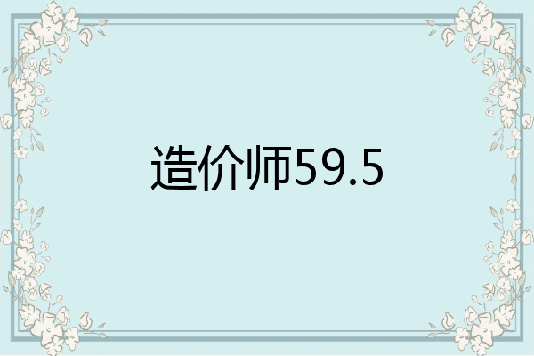 造价师59.5