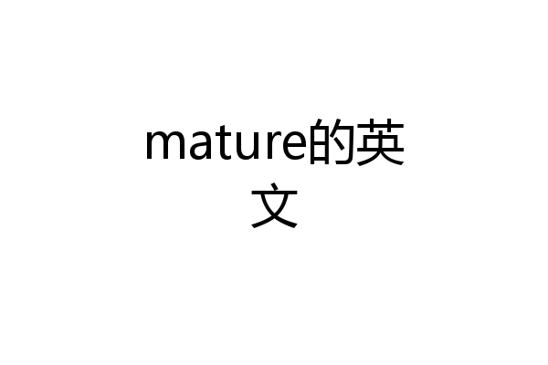 mature的英文