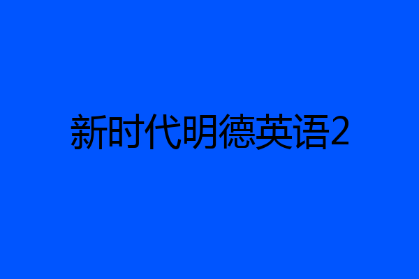 新时代明德英语2