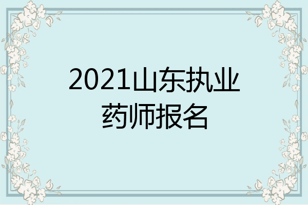 2021山东执业药师报名