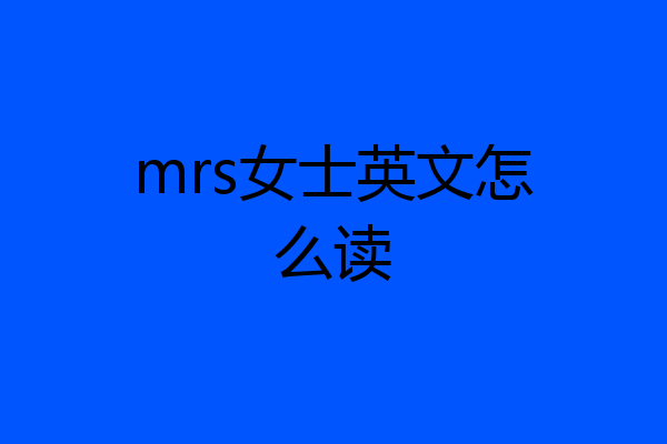 mrs女士英文怎么读