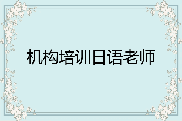 机构培训日语老师