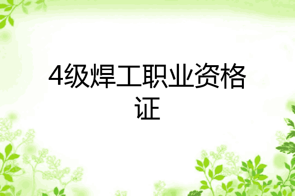 4级焊工职业资格证