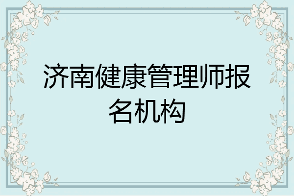 济南健康管理师报名机构