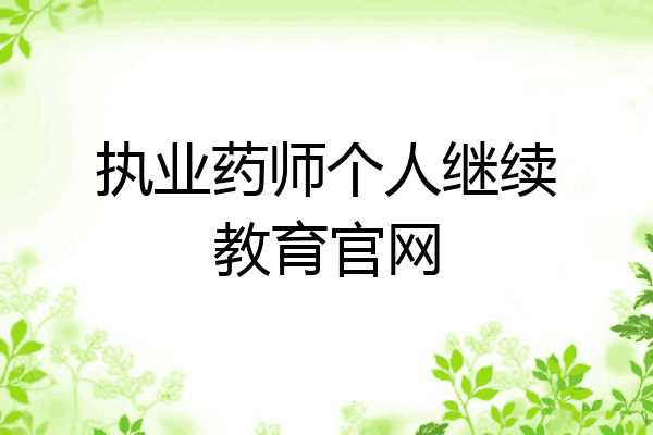 执业药师个人继续教育官网