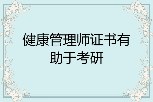健康管理师证书有助于考研
