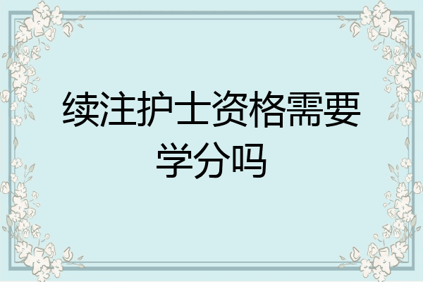 续注护士资格需要学分吗