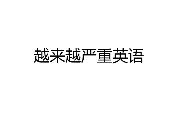 越来越严重英语