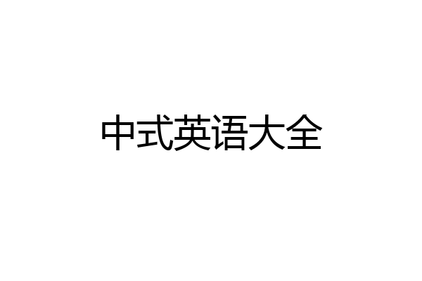 中式英语大全