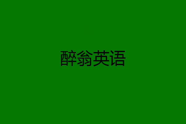 醉翁英语