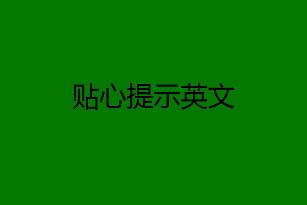 贴心提示英文