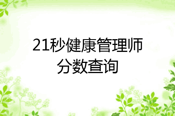 21秒健康管理师分数查询