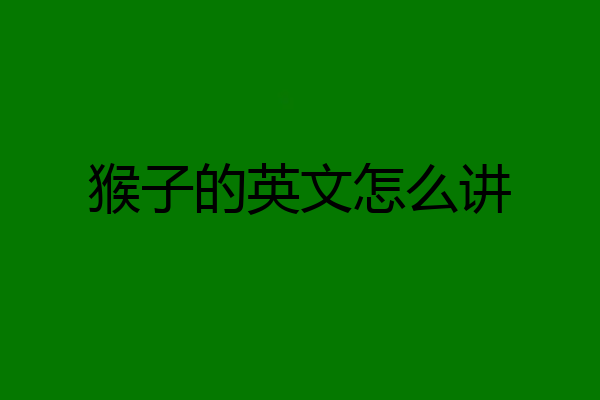 猴子的英文怎么讲