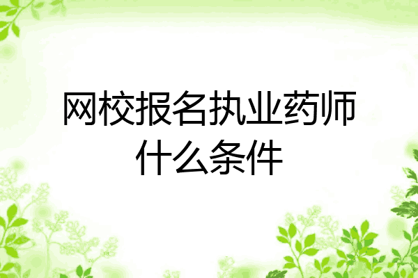 网校报名执业药师什么条件