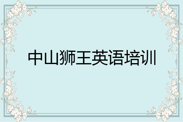 中山狮王英语培训