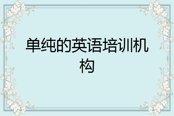 单纯的英语培训机构