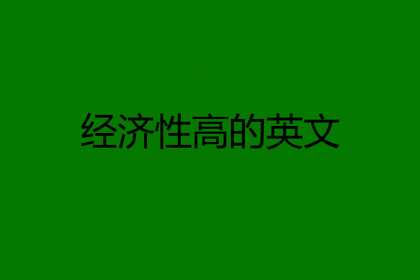 经济性高的英文