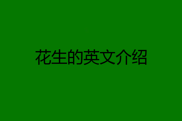 花生的英文介绍