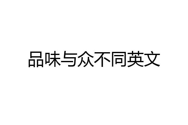 品味与众不同英文