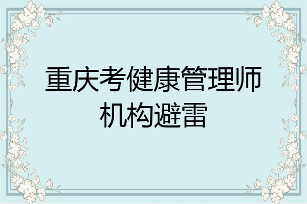 重庆考健康管理师机构避雷