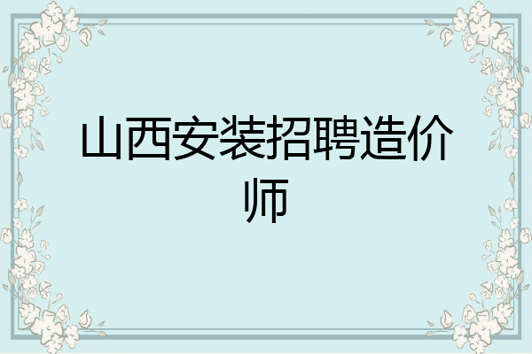 山西安装招聘造价师
