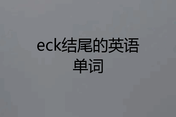 eck结尾的英语单词