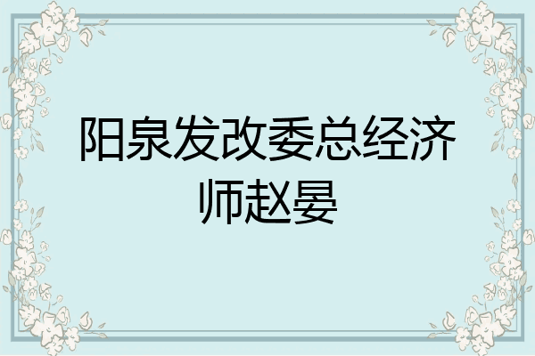 阳泉发改委总经济师赵晏