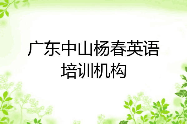 广东中山杨春英语培训机构