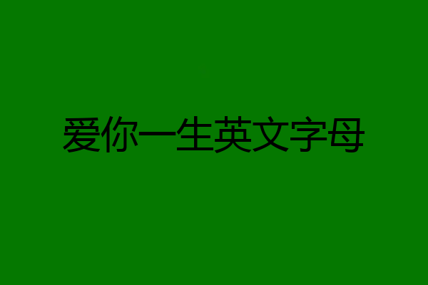 爱你一生英文字母
