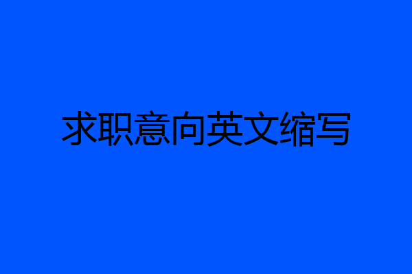 求职意向英文缩写