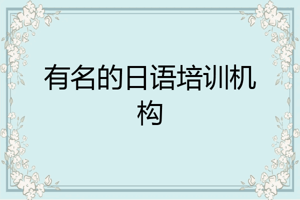 有名的日语培训机构
