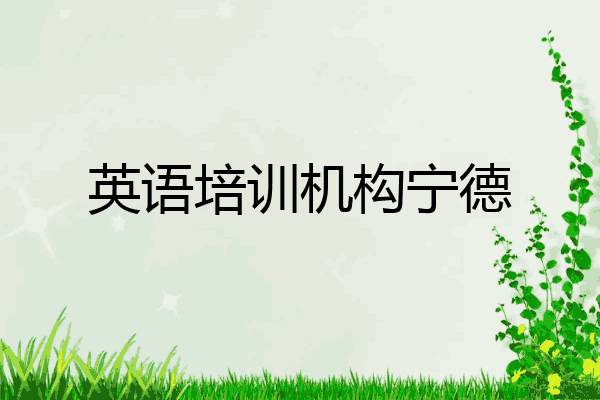 英语培训机构宁德