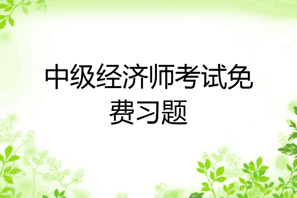 中级经济师考试免费习题