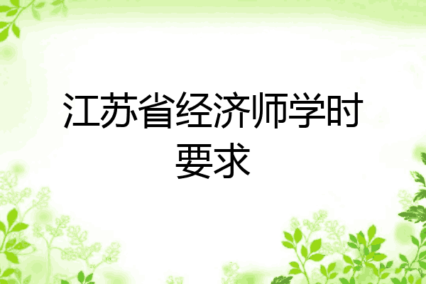 江苏省经济师学时要求