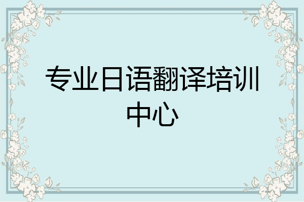 专业日语翻译培训中心