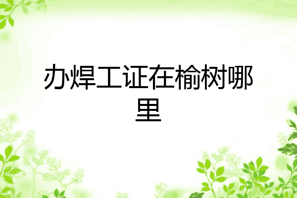 办焊工证在榆树哪里