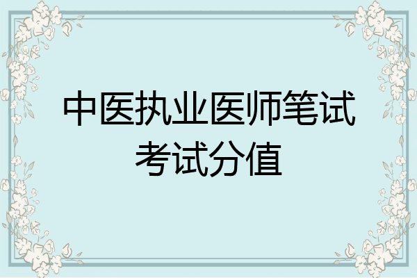 中医执业医师笔试考试分值