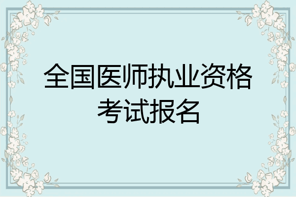 全国医师执业资格考试报名