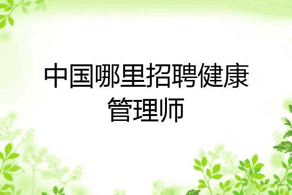 中国哪里招聘健康管理师