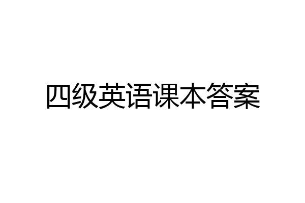 四级英语课本答案